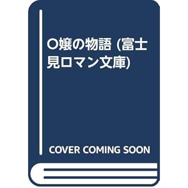 Amazon.co.jp 売れ筋ランキング: 富士見ロマン文庫 の中で最も人気の